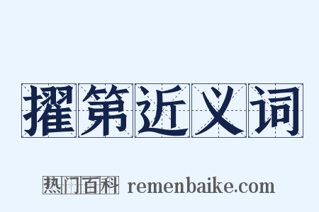擢第近义词是什么意思的图片